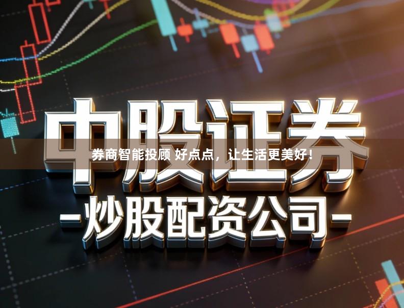 券商智能投顾 好点点，让生活更美好！