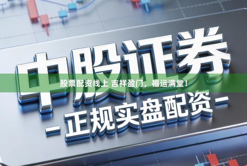 股票配资线上 吉祥盈门，福运满堂！