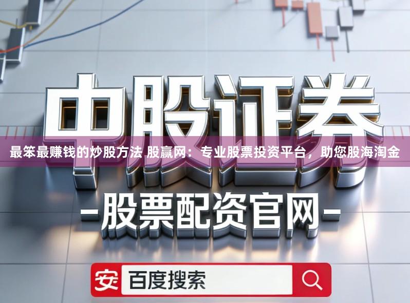 最笨最赚钱的炒股方法 股赢网：专业股票投资平台，助您股海淘金