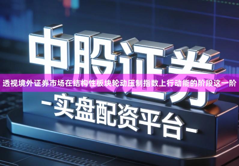 透视境外证券市场在结构性板块轮动压制指数上行动能的阶段这一阶