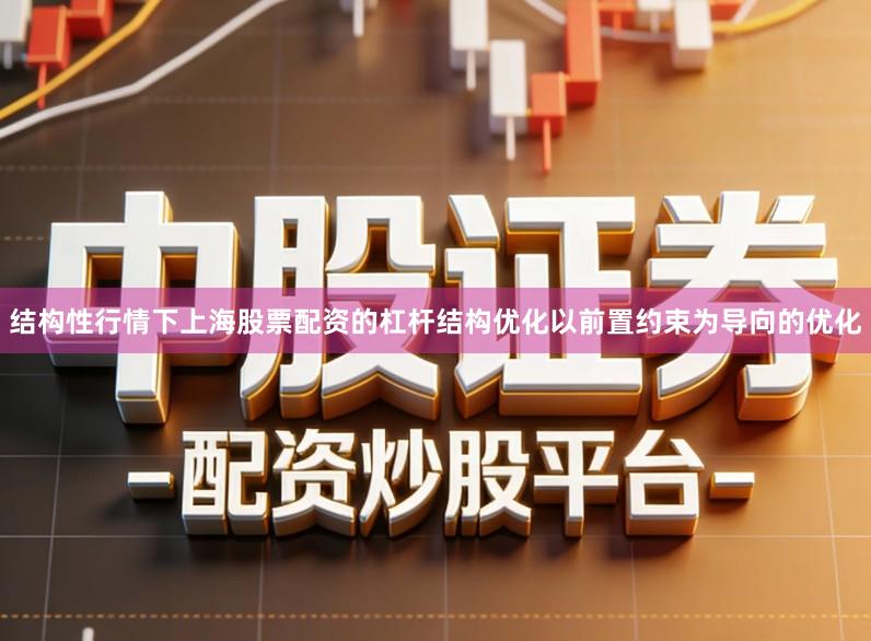 结构性行情下上海股票配资的杠杆结构优化以前置约束为导向的优化