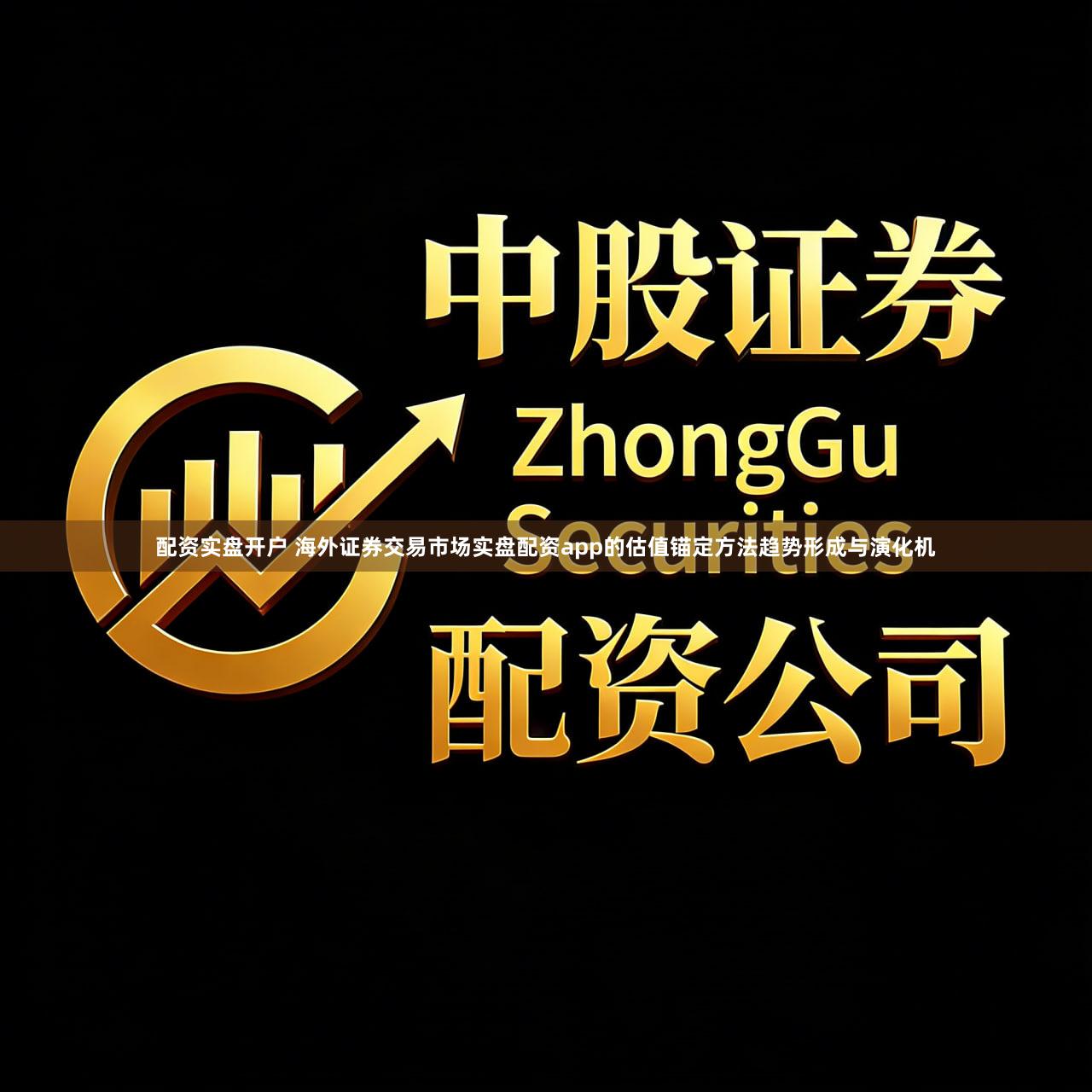 配资实盘开户 海外证券交易市场实盘配资app的估值锚定方法趋势形成与演化机