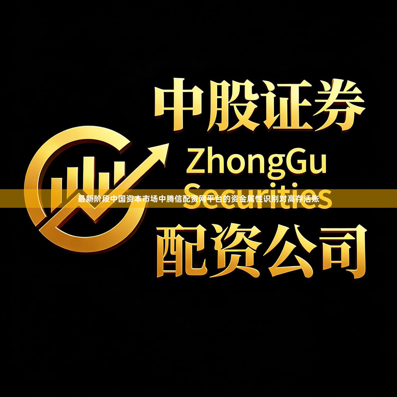 最新阶段中国资本市场中腾信配资网平台的资金属性识别对高存活账