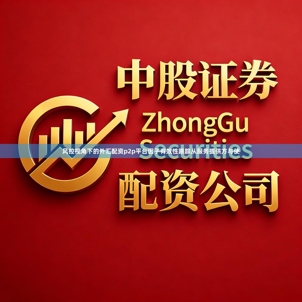 风控视角下的外汇配资p2p平台因子有效性跟踪从服务提供方与使