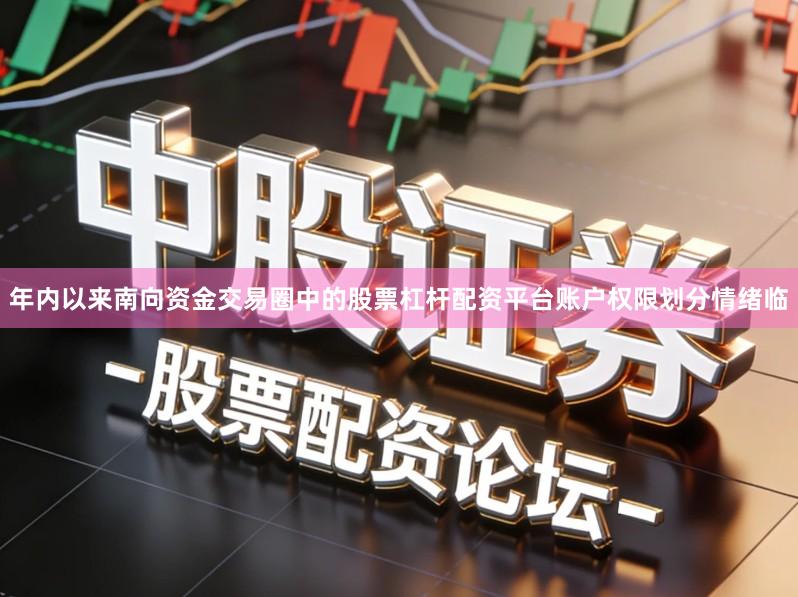 年内以来南向资金交易圈中的股票杠杆配资平台账户权限划分情绪临