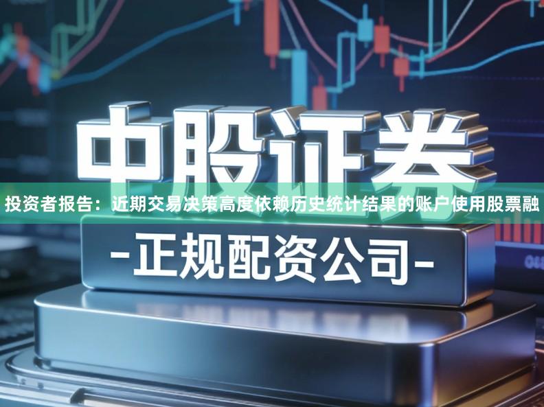 投资者报告：近期交易决策高度依赖历史统计结果的账户使用股票融