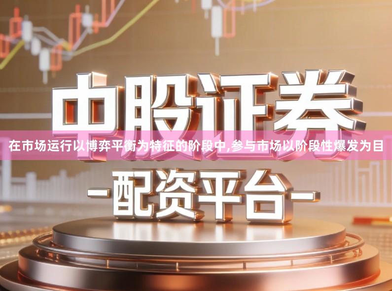 在市场运行以博弈平衡为特征的阶段中,参与市场以阶段性爆发为目