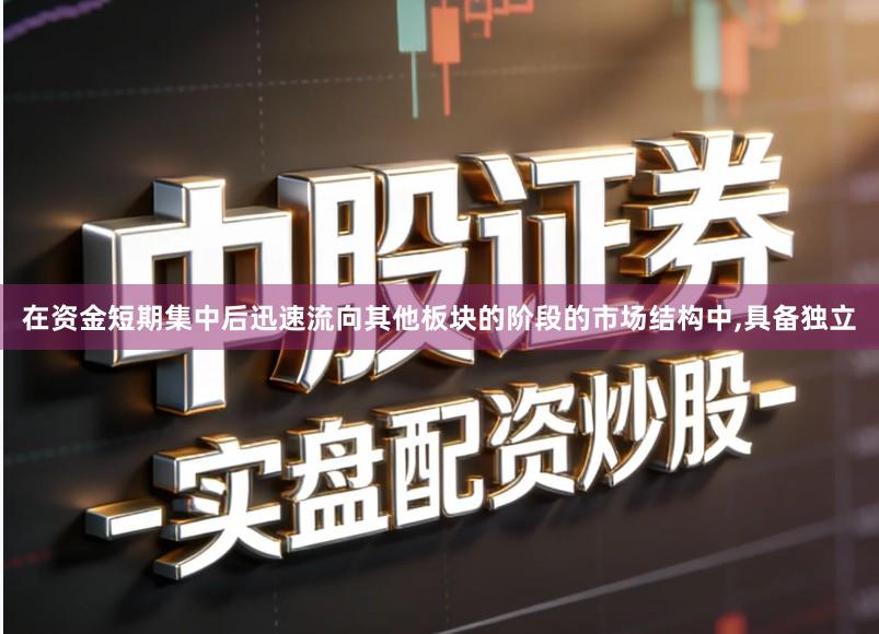 在资金短期集中后迅速流向其他板块的阶段的市场结构中,具备独立