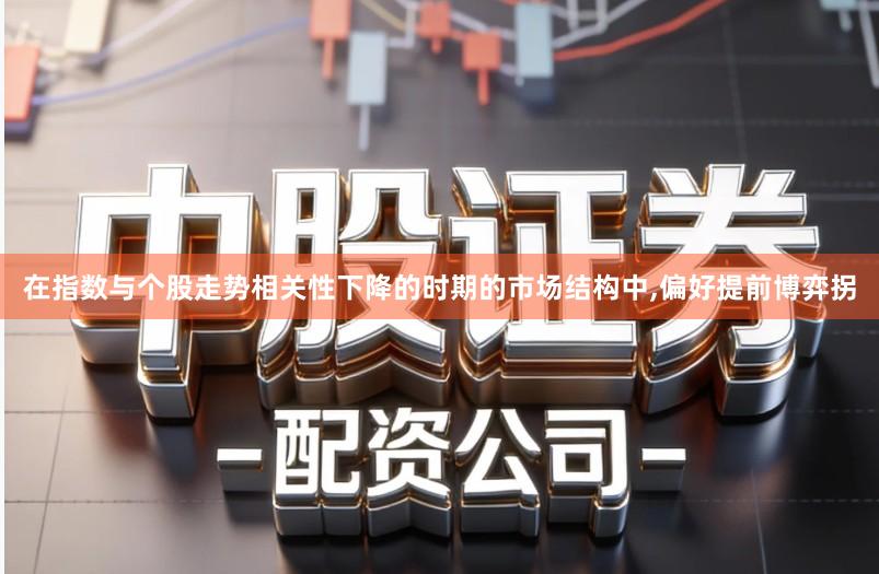 在指数与个股走势相关性下降的时期的市场结构中,偏好提前博弈拐