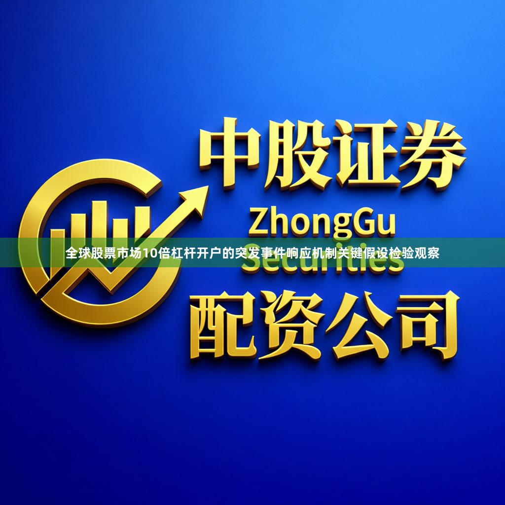 全球股票市场10倍杠杆开户的突发事件响应机制关键假设检验观察