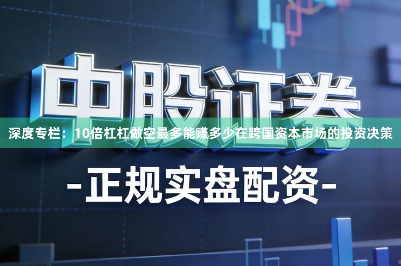 深度专栏：10倍杠杠做空最多能赚多少在跨国资本市场的投资决策