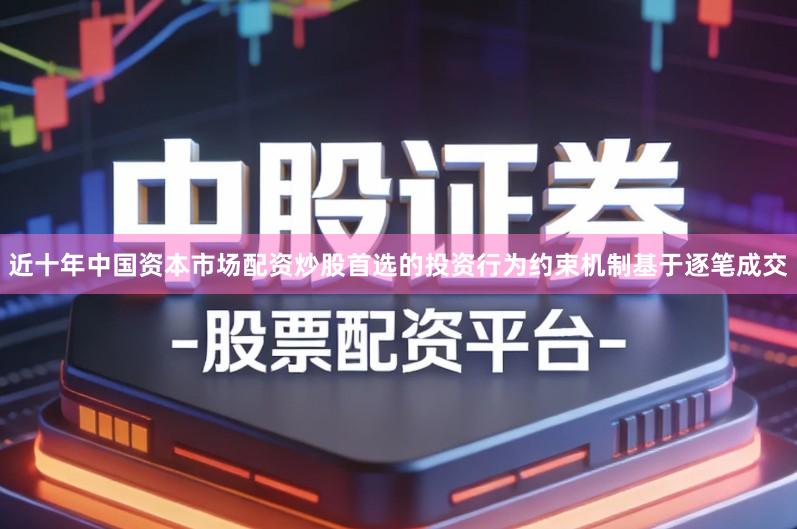近十年中国资本市场配资炒股首选的投资行为约束机制基于逐笔成交