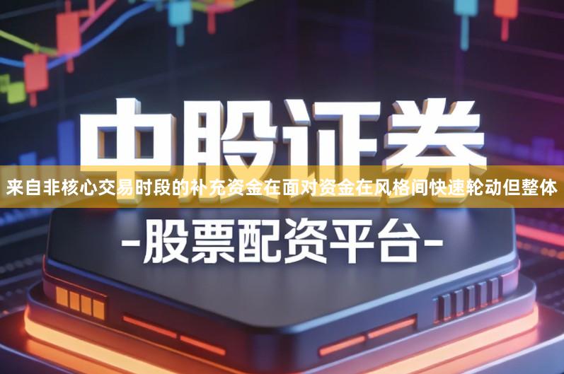 来自非核心交易时段的补充资金在面对资金在风格间快速轮动但整体