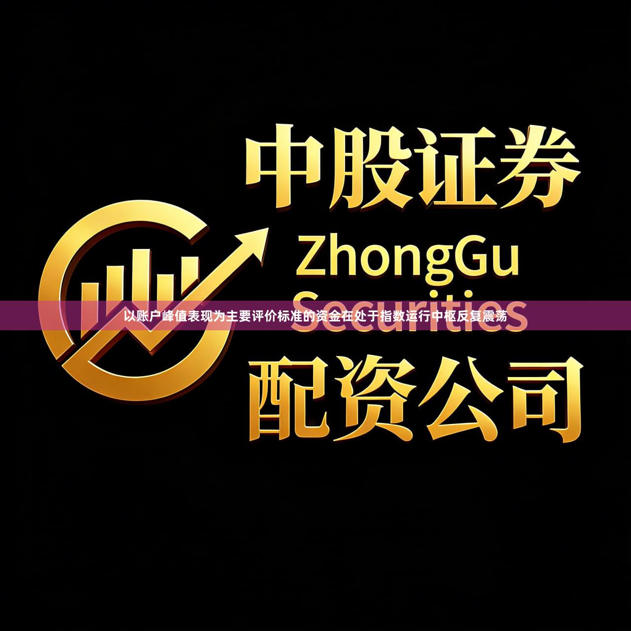 以账户峰值表现为主要评价标准的资金在处于指数运行中枢反复震荡
