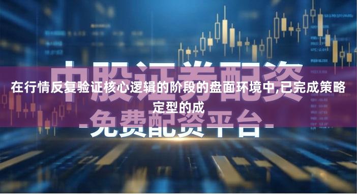 在行情反复验证核心逻辑的阶段的盘面环境中,已完成策略定型的成