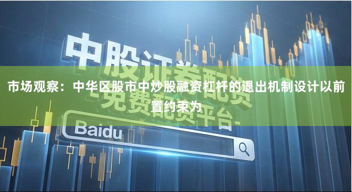 市场观察：中华区股市中炒股融资杠杆的退出机制设计以前置约束为