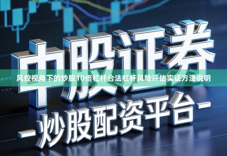 风控视角下的炒股10倍杠杆合法杠杆风险评估实证方法说明