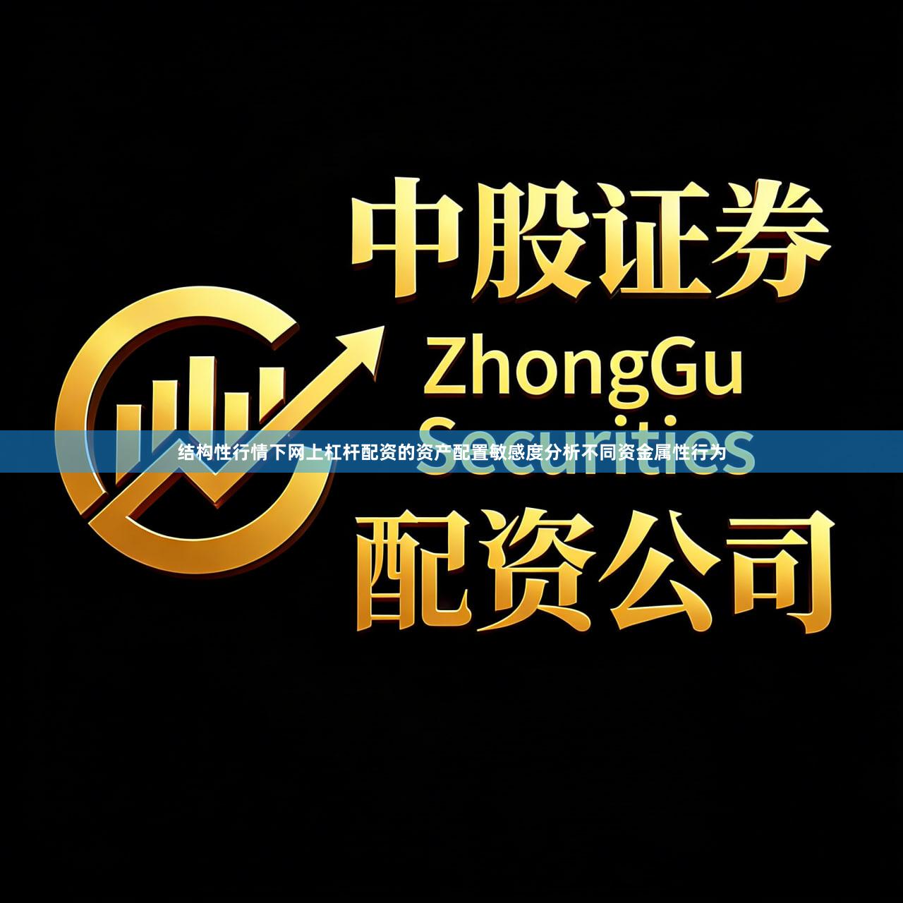 结构性行情下网上杠杆配资的资产配置敏感度分析不同资金属性行为