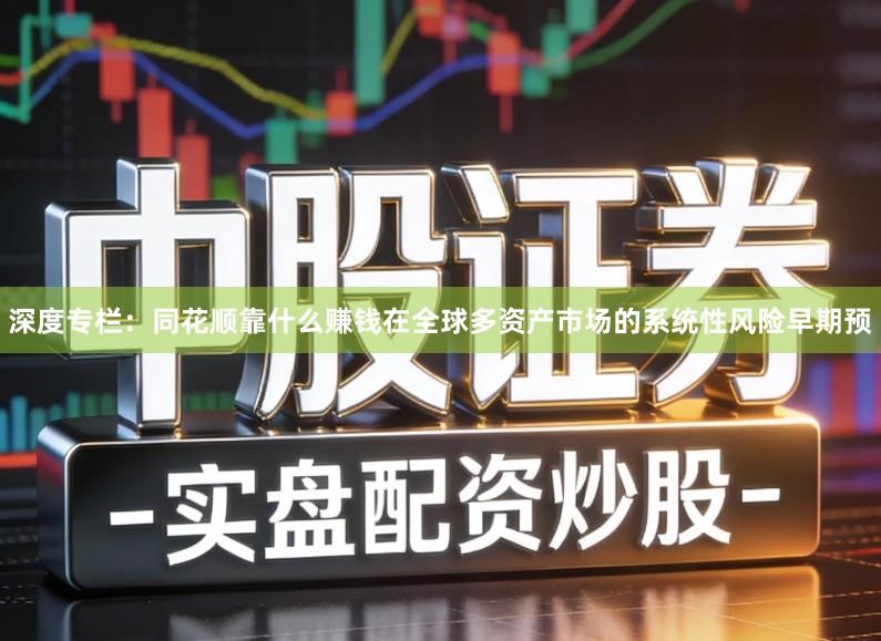 深度专栏：同花顺靠什么赚钱在全球多资产市场的系统性风险早期预