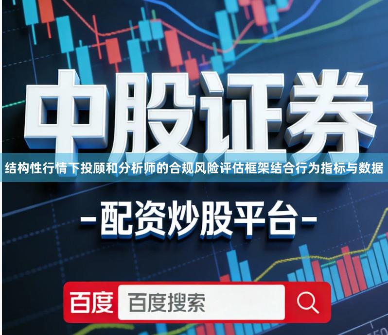 结构性行情下投顾和分析师的合规风险评估框架结合行为指标与数据