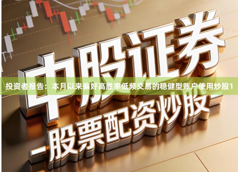 投资者报告：本月以来偏好高胜率低频交易的稳健型账户使用炒股1