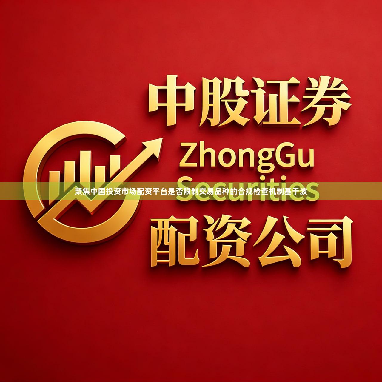 聚焦中国投资市场配资平台是否限制交易品种的合规检查机制基于波