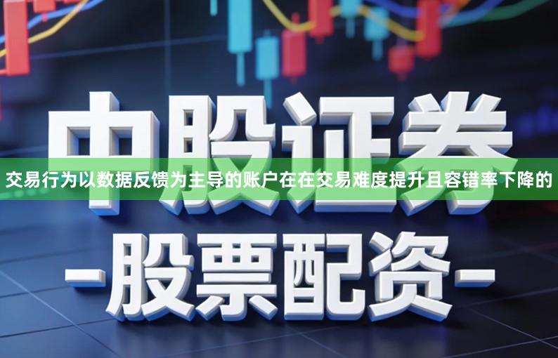 交易行为以数据反馈为主导的账户在在交易难度提升且容错率下降的